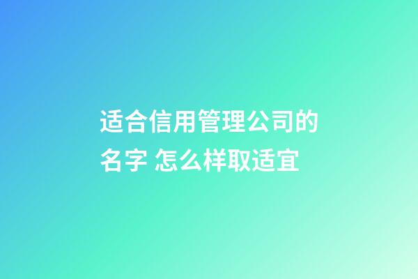 适合信用管理公司的名字 怎么样取适宜-第1张-公司起名-玄机派